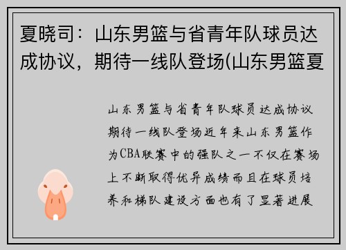 夏晓司：山东男篮与省青年队球员达成协议，期待一线队登场(山东男篮夏重华)