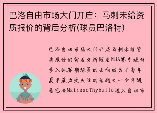 巴洛自由市场大门开启：马刺未给资质报价的背后分析(球员巴洛特)