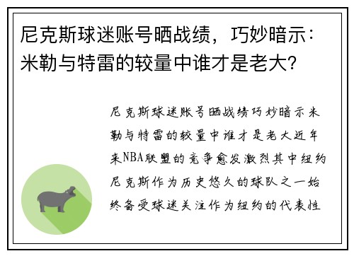 尼克斯球迷账号晒战绩，巧妙暗示：米勒与特雷的较量中谁才是老大？