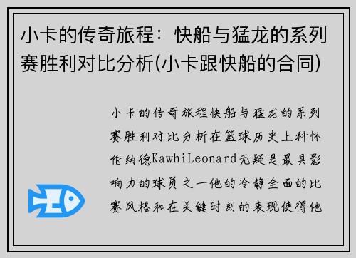 小卡的传奇旅程：快船与猛龙的系列赛胜利对比分析(小卡跟快船的合同)