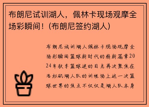 布朗尼试训湖人，佩林卡现场观摩全场彩瞬间！(布朗尼签约湖人)