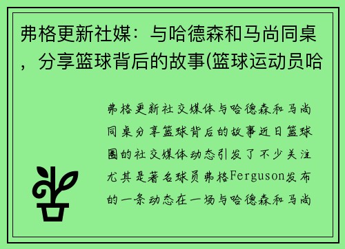 弗格更新社媒：与哈德森和马尚同桌，分享篮球背后的故事(篮球运动员哈德森)