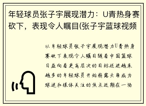 年轻球员张子宇展现潜力：U青热身赛砍下，表现令人瞩目(张子宇蓝球视频)