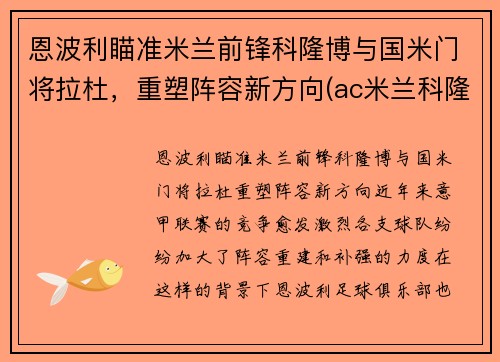 恩波利瞄准米兰前锋科隆博与国米门将拉杜，重塑阵容新方向(ac米兰科隆博)