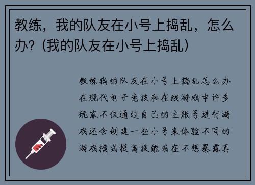 教练，我的队友在小号上捣乱，怎么办？(我的队友在小号上捣乱)