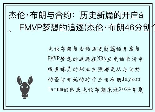 杰伦·布朗与合约：历史新篇的开启与FMVP梦想的追逐(杰伦·布朗46分创个人生涯新高)