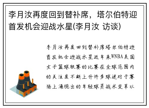 李月汝再度回到替补席，塔尔伯特迎首发机会迎战水星(李月汝 访谈)