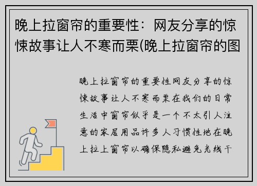 晚上拉窗帘的重要性：网友分享的惊悚故事让人不寒而栗(晚上拉窗帘的图片)