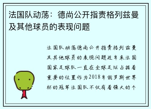 法国队动荡：德尚公开指责格列兹曼及其他球员的表现问题