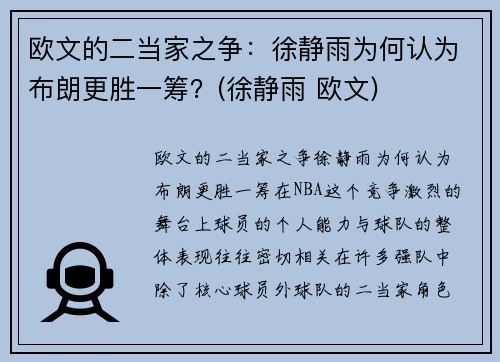 欧文的二当家之争：徐静雨为何认为布朗更胜一筹？(徐静雨 欧文)