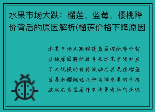 水果市场大跌：榴莲、蓝莓、樱桃降价背后的原因解析(榴莲价格下降原因)