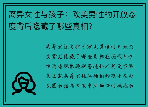 离异女性与孩子：欧美男性的开放态度背后隐藏了哪些真相？