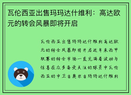 瓦伦西亚出售玛玛达什维利：高达欧元的转会风暴即将开启