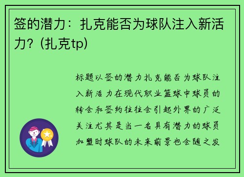 签的潜力：扎克能否为球队注入新活力？(扎克tp)