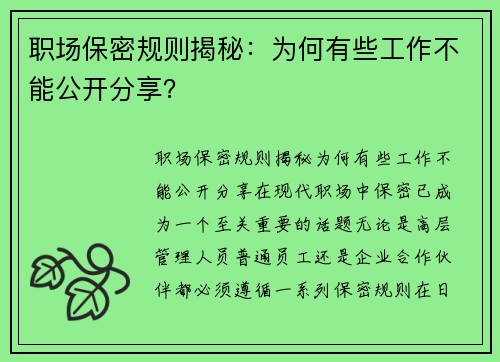 职场保密规则揭秘：为何有些工作不能公开分享？