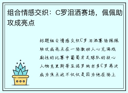 组合情感交织：C罗泪洒赛场，佩佩助攻成亮点