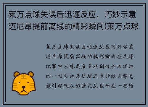 莱万点球失误后迅速反应，巧妙示意迈尼昂提前离线的精彩瞬间(莱万点球技巧)