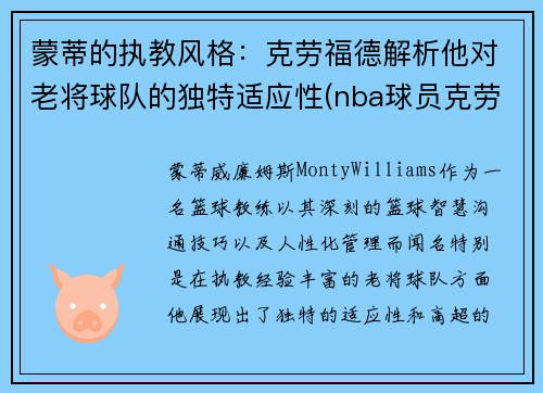 蒙蒂的执教风格：克劳福德解析他对老将球队的独特适应性(nba球员克劳福德)