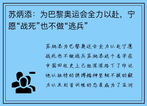 苏炳添：为巴黎奥运会全力以赴，宁愿“战死”也不做“逃兵”