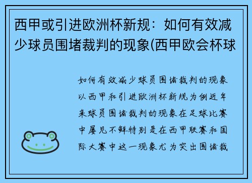 西甲或引进欧洲杯新规：如何有效减少球员围堵裁判的现象(西甲欧会杯球队)