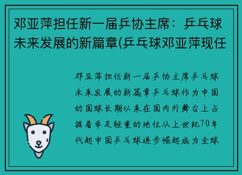 邓亚萍担任新一届乒协主席：乒乓球未来发展的新篇章(乒乓球邓亚萍现任什么职务)