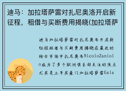 迪马：加拉塔萨雷对扎尼奥洛开启新征程，租借与买断费用揭晓(加拉塔萨雷vs拉齐奥)