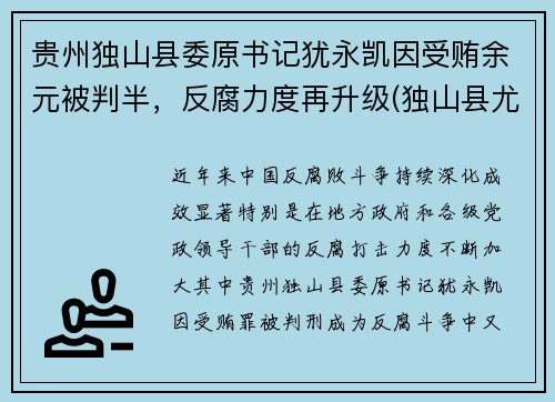 贵州独山县委原书记犹永凯因受贿余元被判半，反腐力度再升级(独山县尤永凯书记)