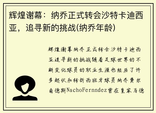 辉煌谢幕：纳乔正式转会沙特卡迪西亚，追寻新的挑战(纳乔年龄)