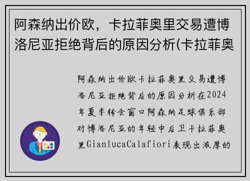 阿森纳出价欧，卡拉菲奥里交易遭博洛尼亚拒绝背后的原因分析(卡拉菲奥里)