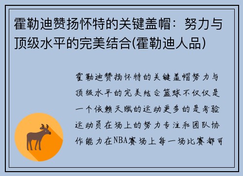 霍勒迪赞扬怀特的关键盖帽：努力与顶级水平的完美结合(霍勒迪人品)