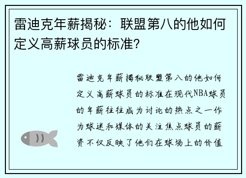 雷迪克年薪揭秘：联盟第八的他如何定义高薪球员的标准？