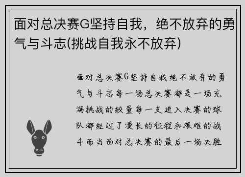 面对总决赛G坚持自我，绝不放弃的勇气与斗志(挑战自我永不放弃)