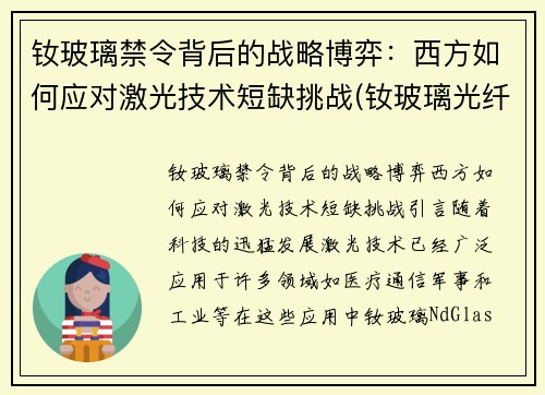 钕玻璃禁令背后的战略博弈：西方如何应对激光技术短缺挑战(钕玻璃光纤激光器)