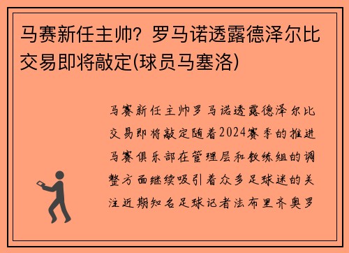 马赛新任主帅？罗马诺透露德泽尔比交易即将敲定(球员马塞洛)