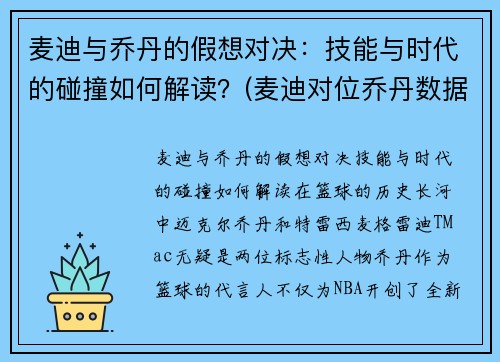 麦迪与乔丹的假想对决：技能与时代的碰撞如何解读？(麦迪对位乔丹数据统计)