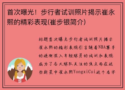 首次曝光！步行者试训照片揭示崔永熙的精彩表现(崔步银简介)