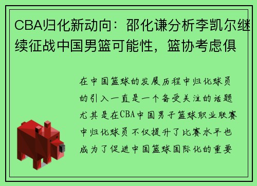 CBA归化新动向：邵化谦分析李凯尔继续征战中国男篮可能性，篮协考虑俱乐部主导归化事务