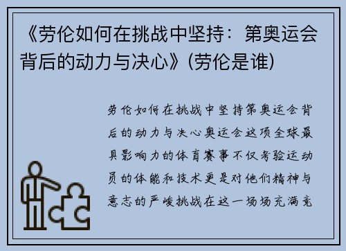 《劳伦如何在挑战中坚持：第奥运会背后的动力与决心》(劳伦是谁)