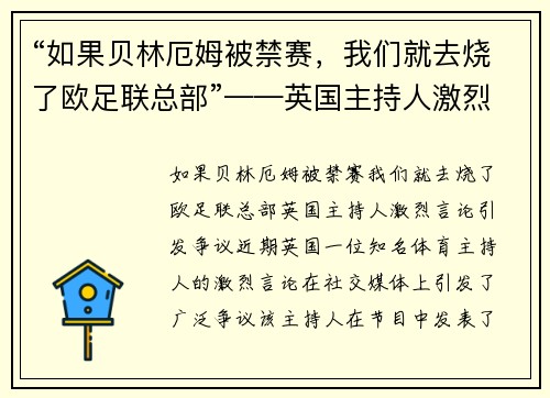 “如果贝林厄姆被禁赛，我们就去烧了欧足联总部”——英国主持人激烈言论引发争议