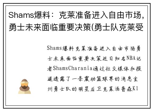 Shams爆料：克莱准备进入自由市场，勇士未来面临重要决策(勇士队克莱受伤)