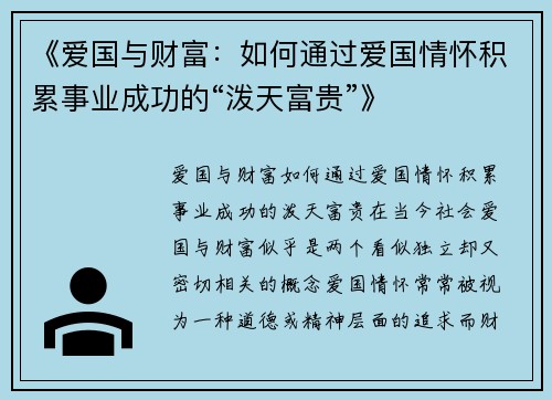 《爱国与财富：如何通过爱国情怀积累事业成功的“泼天富贵”》