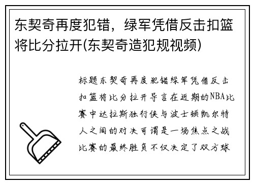 东契奇再度犯错，绿军凭借反击扣篮将比分拉开(东契奇造犯规视频)