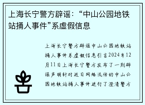 上海长宁警方辟谣：“中山公园地铁站捅人事件”系虚假信息