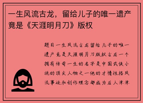 一生风流古龙，留给儿子的唯一遗产竟是《天涯明月刀》版权