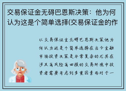 交易保证金无碍巴恩斯决策：他为何认为这是个简单选择(交易保证金的作用)