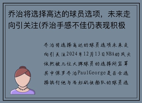 乔治将选择高达的球员选项，未来走向引关注(乔治手感不佳仍表现积极 化身组织核心送1)