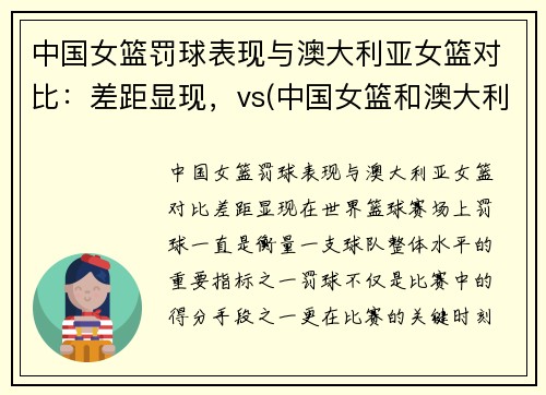 中国女篮罚球表现与澳大利亚女篮对比：差距显现，vs(中国女篮和澳大利亚谁赢了)