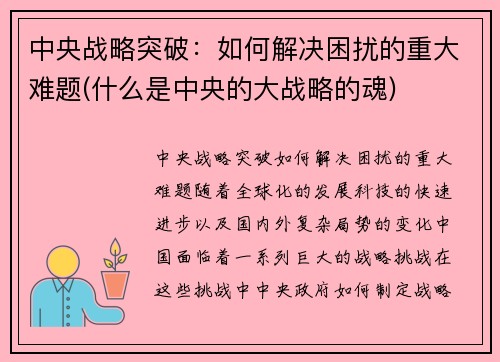 中央战略突破：如何解决困扰的重大难题(什么是中央的大战略的魂)