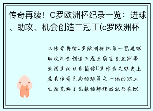 传奇再续！C罗欧洲杯纪录一览：进球、助攻、机会创造三冠王(c罗欧洲杯赛场创纪录)