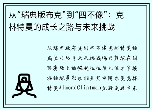 从“瑞典版布克”到“四不像”：克林特曼的成长之路与未来挑战